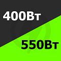 от 400 Вт до 550 Вт Купить! от 400 Вт до 550 Вт Купить!