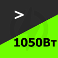 Свыше 1050 Вт Купить! Свыше 1050 Вт Купить!