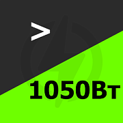 Свыше 1050 Вт Купить! Свыше 1050 Вт Купить!