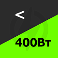 до 400 Вт Купить! до 400 Вт Купить!