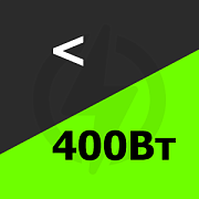 до 400 Вт Купить! до 400 Вт Купить!
