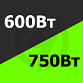 от 600 Вт до 750 Вт Купить! от 600 Вт до 750 Вт Купить!