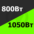 от 800 Вт до 1050 Вт Купить! от 800 Вт до 1050 Вт Купить!
