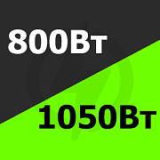 от 800 Вт до 1050 Вт Купить! от 800 Вт до 1050 Вт Купить!